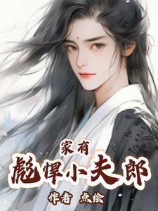家有悍夫郎血儿全集