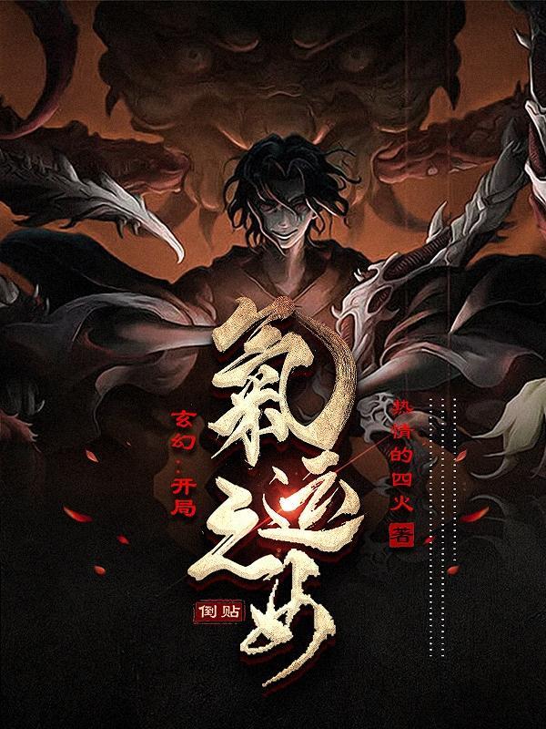玄幻开局气运之女倒贴更新