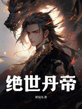 绝世丹帝免费观看全集完整版