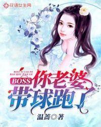 你老婆带球跑