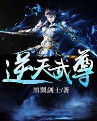 逆天武尊免费阅读全文
