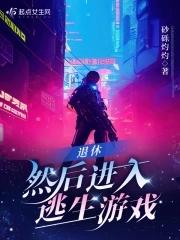然后进入逃生游戏免费阅读