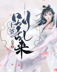 王爷别乱来3