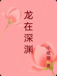 龙在深渊是什么卦