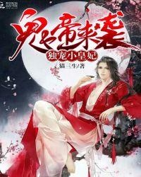 鬼帝独宠小狂妃全文免费阅读