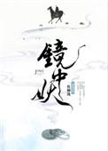 镜中妖TXT全文阅读