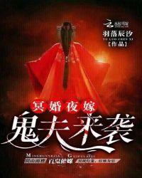 冥婚强娶鬼夫