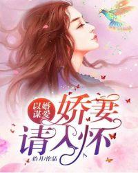 娇妻请入怀TXT