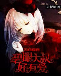少女嗜血的容颜