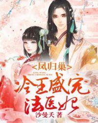冷王盛宠法医妃85