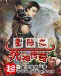 星际之死神传奇 金沙流水