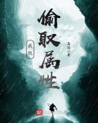 我能盗取属性值