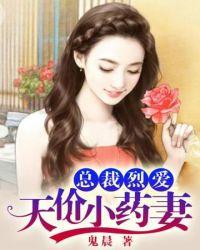 天价小妻宠上瘾