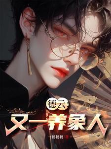 德云又一养象人