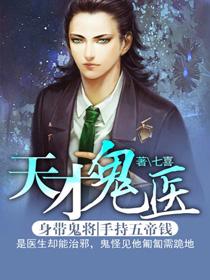 天才鬼医陈思雅免费阅读全文
