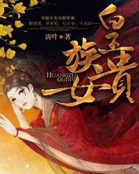 皇族贵女 唐叶