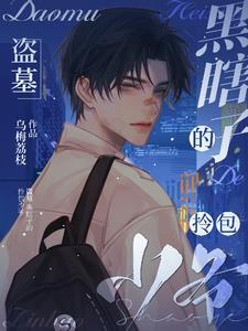 盗墓黑瞎子多少岁