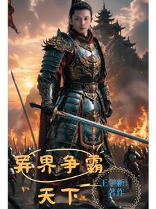 穿越异界之争霸天下