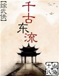 千古风流宣传片