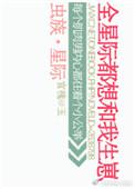 虫族星际文∨1