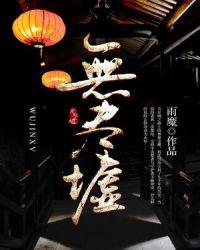 无尽墟结局