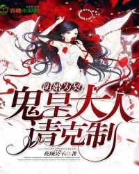阴婚为契 鬼皇请克制