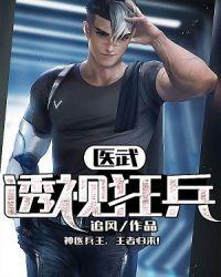 医武透视至尊全本章节目录