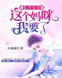 这个妈咪我要了短剧