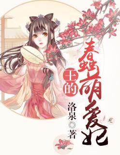 王的小萌妃全文免费