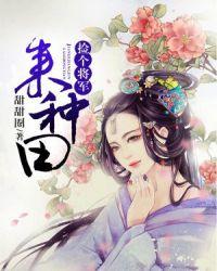 捡个将军来种田 甜甜圈
