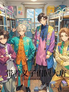 带着百度回大唐