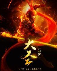 大圣前传百度百科