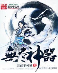 无尽神器网官方