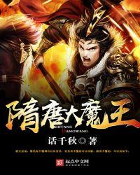 隋唐英雄大隋王朝灭亡