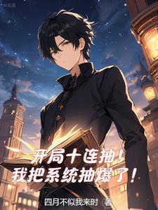 开局十连抽然后无敌33言情