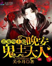 恶魔吻上身
