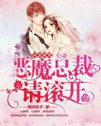 恶魔总裁快滚开
