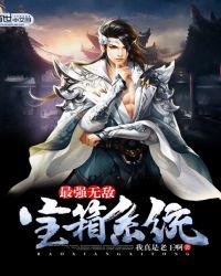 无敌宝箱系统免费阅读
