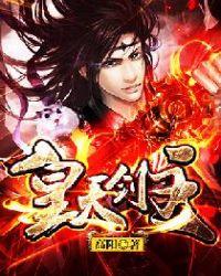 皇天剑尊