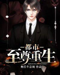 都市辶重生至尊