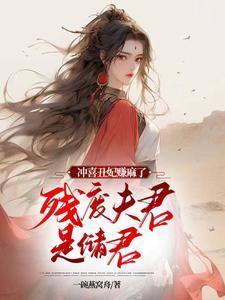 丑女替嫁废太子