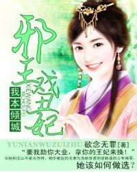 邪王绝宠丑颜医妃不好惹全文免费阅读