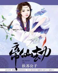 帝仙劫盛世王宠免费