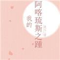 阿喀琉斯之踵是什么意思