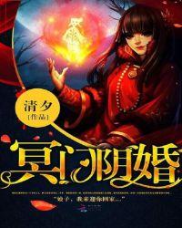 阴亲冥婚