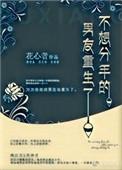 不肯分手的男友重生了txt