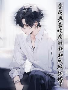 穿成恶毒反派炮灰以后by