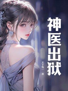 神医出狱苏媚