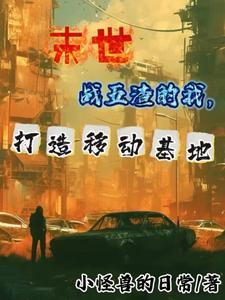 我的末世机动车