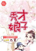 秀才和六娘的故事